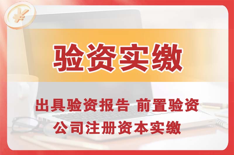 南雄企业增资验资