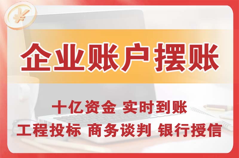 南雄企业账户摆账